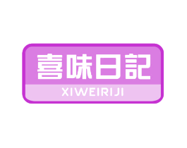 喜味日记
