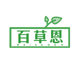 百草恩