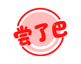 尝了巴
