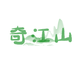 奇江山