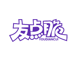 友点脆