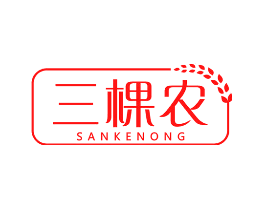 三棵农