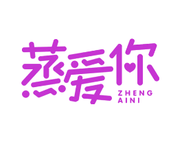 蒸爱你
