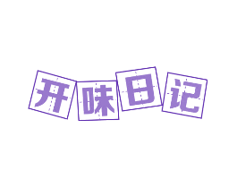 开味日记