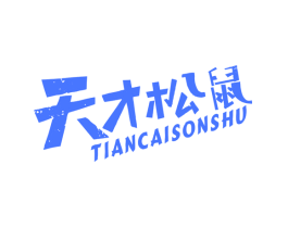 天才松鼠