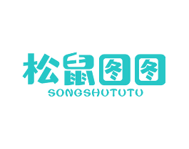 松鼠图图