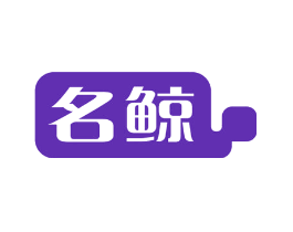 名鲸