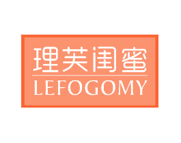 理芙闺蜜 LEFOGOMY