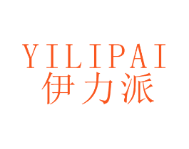 伊力派