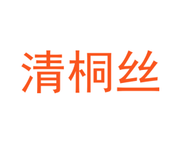 清桐丝