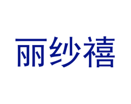 丽纱禧