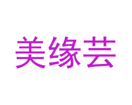 美缘芸