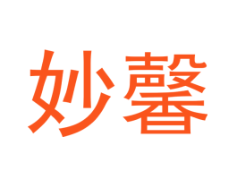 妙馨