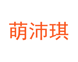 萌沛琪
