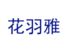 花羽雅