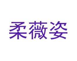 柔薇姿