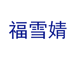 福雪婧