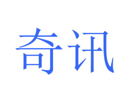 奇讯
