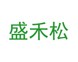 盛禾松