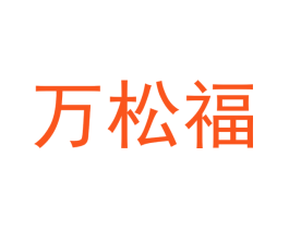 万松福