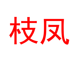 枝凤