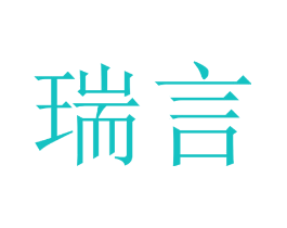瑞言