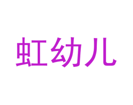 虹幼儿