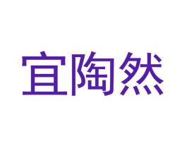 宜陶然
