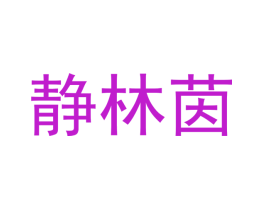 静林茵