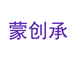 蒙创承