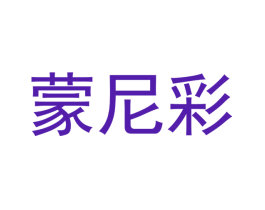 蒙尼彩
