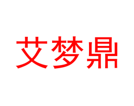 艾梦鼎