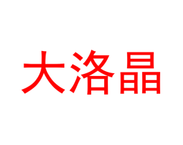 大洛晶