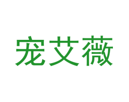 宠艾薇