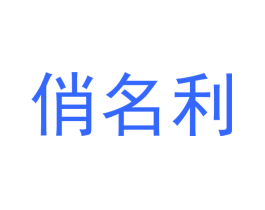 俏名利