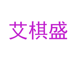 艾棋盛