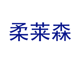 柔莱森