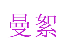 曼絮