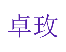 卓玫