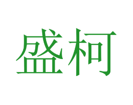 盛柯