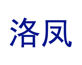 洛凤