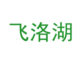 飞洛湖