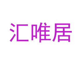 汇唯居
