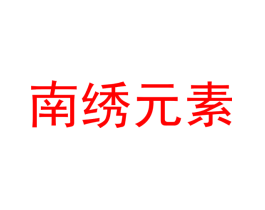 南绣元素