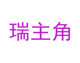 瑞主角