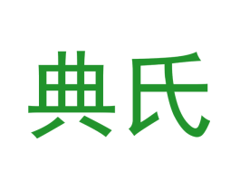 典氏