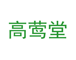 高莺堂