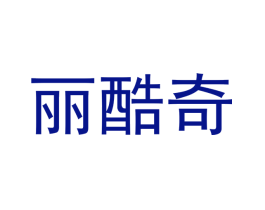 丽酷奇