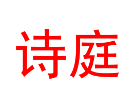 诗庭