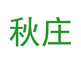 秋庄